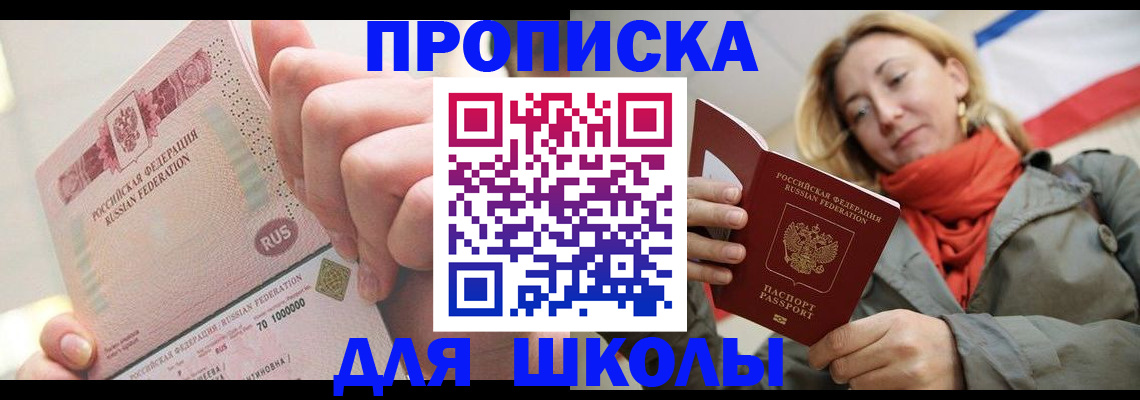 временная регистрация для школы в Барыше